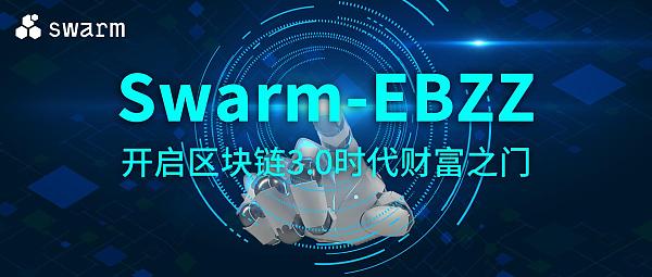 最新消息Swarm团队9月将来到中国地区