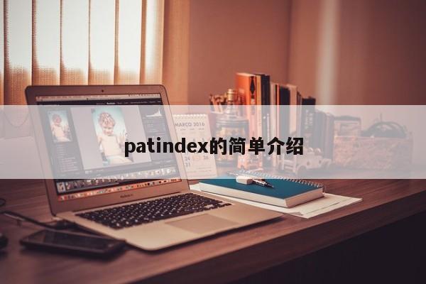 patindex的简单介绍