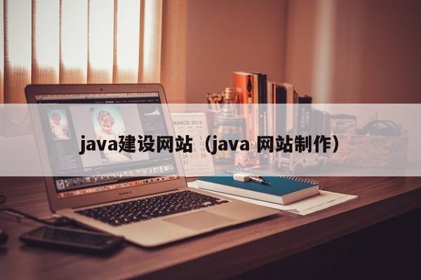 java建设网站java 网站制作