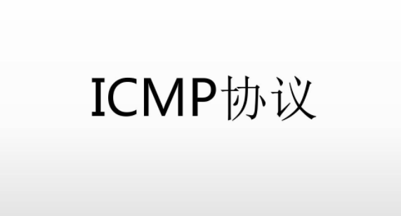 icmp协议相关介绍