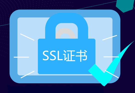 SSL证书在网络安全等级保护2.0发挥什么作用？