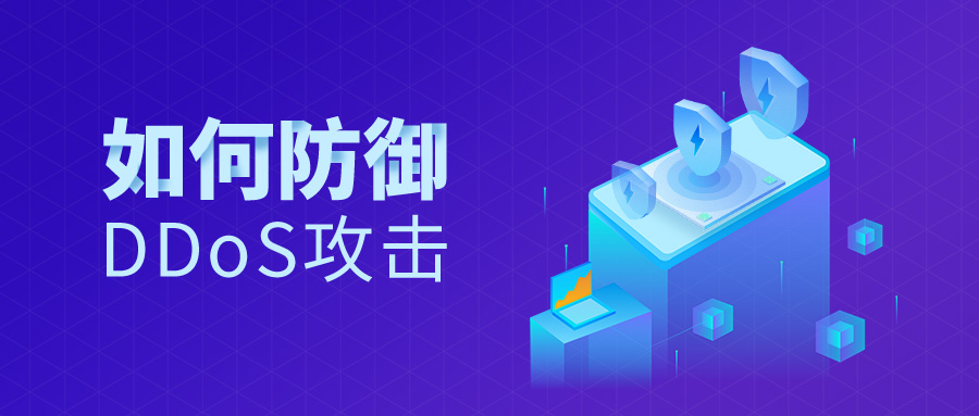 分析流量对防御DDOS攻击有何价值？
