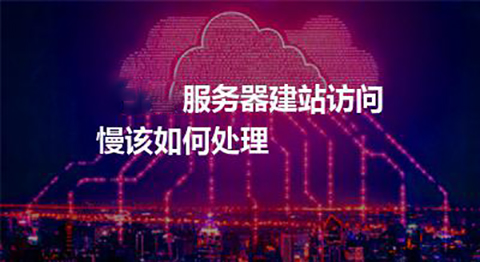 服务器速度慢怎么解决？
