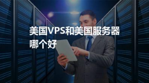 美国VPS和美国服务器，谁更出色？