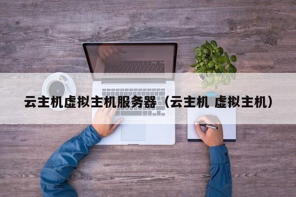 云主机虚拟主机服务器云主机 虚拟主机