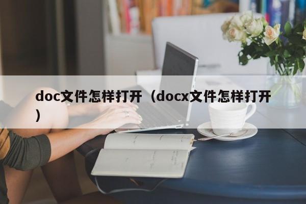 doc文件怎样打开docx文件怎样打开