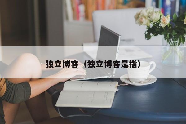 独立博客独立博客是指