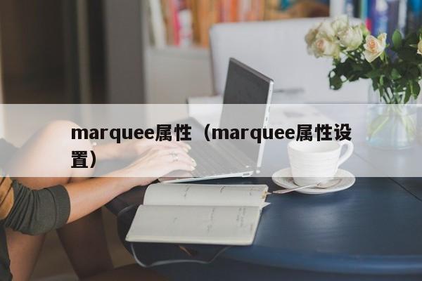 marquee属性marquee属性设置