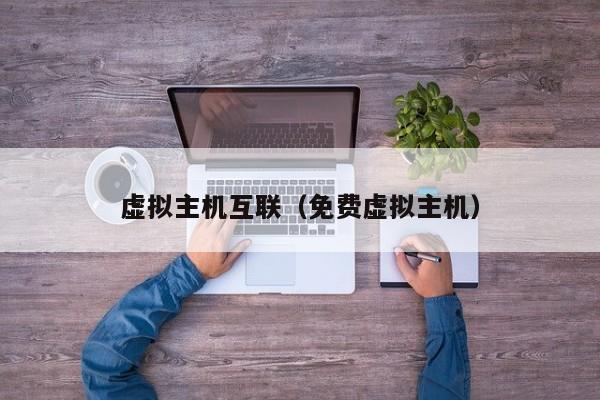 虚拟主机互联免费虚拟主机