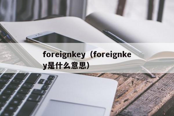 foreignkeyforeignkey是什么意思