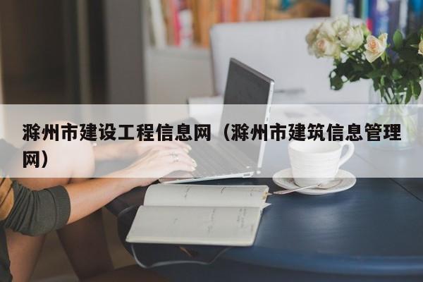 滁州市建设工程信息网滁州市建筑信息管理网