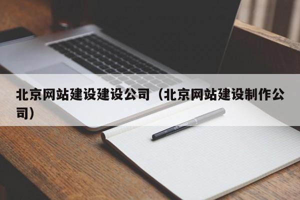 北京网站建设建设公司北京网站建设制作公司