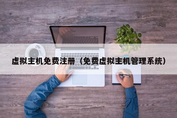 虚拟主机免费注册免费虚拟主机管理系统