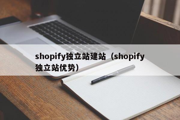 shopify独立站建站shopify独立站优势