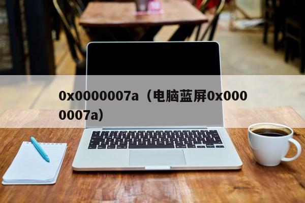 0x0000007a电脑蓝屏0x0000007a