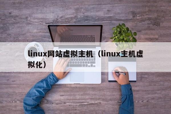 linux网站虚拟主机linux主机虚拟化