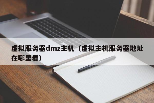 虚拟服务器dmz主机虚拟主机服务器地址在哪里看