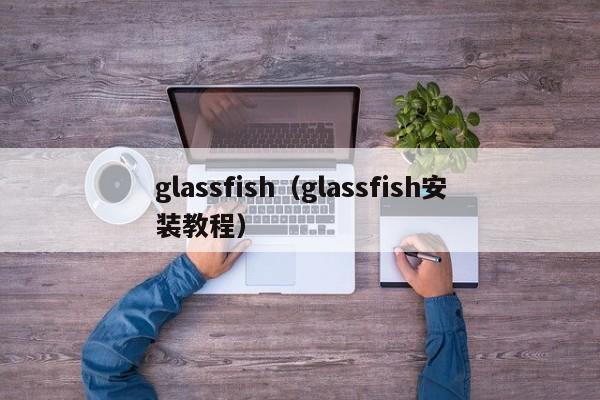 glassfishglassfish安装教程