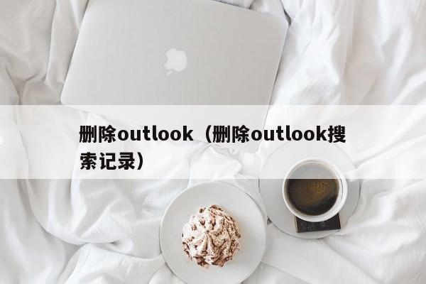 删除outlook删除outlook搜索记录
