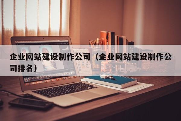 企业网站建设制作公司企业网站建设制作公司排名