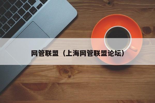 网管联盟上海网管联盟论坛