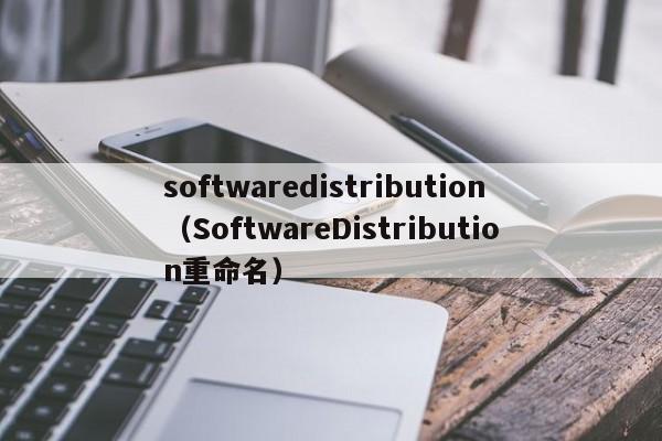 softwaredistributionSoftwareDistribution重命名