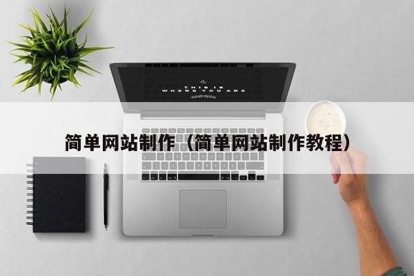 简单网站制作简单网站制作教程