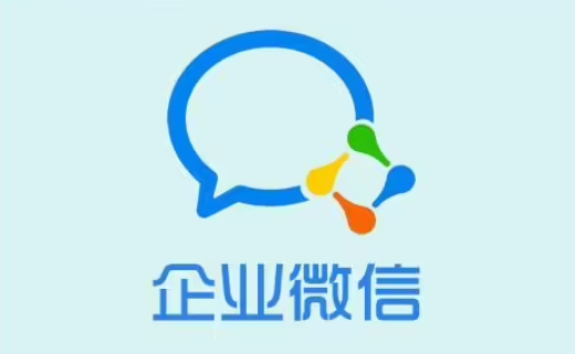 企业微信迁移数据详细教程