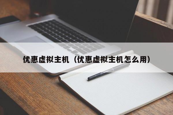优惠虚拟主机优惠虚拟主机怎么用
