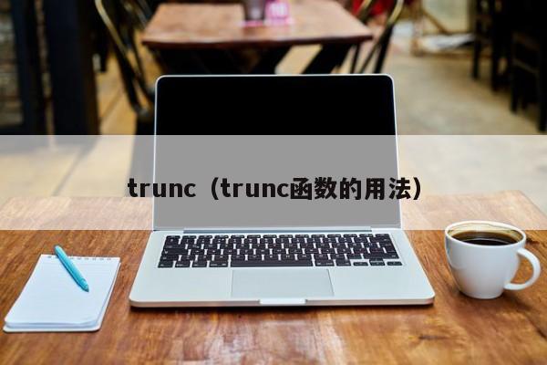 trunctrunc函数的用法