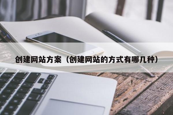 创建网站方案创建网站的方式有哪几种