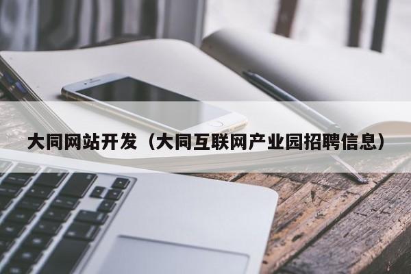 大同网站开发大同互联网产业园招聘信息