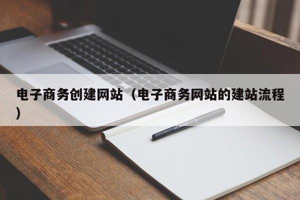 电子商务创建网站电子商务网站的建站流程