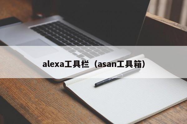 alexa工具栏asan工具箱