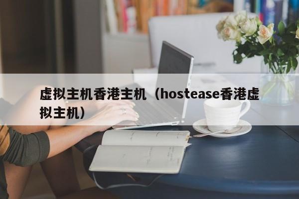 虚拟主机香港主机hostease香港虚拟主机