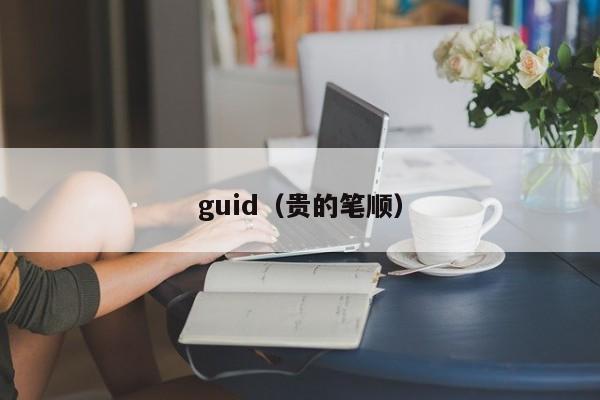 guid贵的笔顺