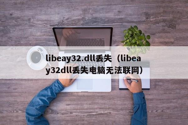libeay32.dll丢失libeay32dll丢失电脑无法联网