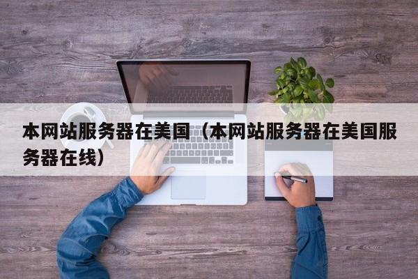 本网站服务器在美国本网站服务器在美国服务器在线