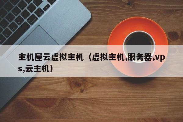 主机屋云虚拟主机虚拟主机,服务器,vps,云主机