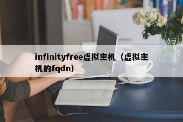 infinityfree虚拟主机虚拟主机的fqdn