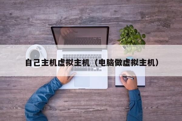 自己主机虚拟主机电脑做虚拟主机