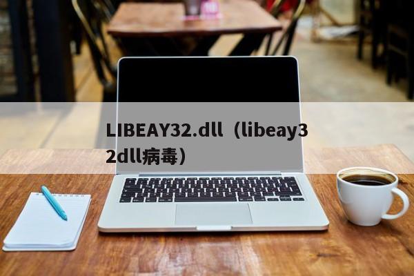 LIBEAY32.dlllibeay32dll病毒