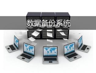 <strong>服务器</strong>如何备份？