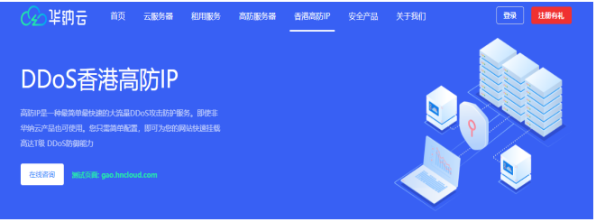 华纳云香港高防IP立减400，独享10M带宽不限流，T级防御，防篡改，支持HTTP/TCP/UDP协议