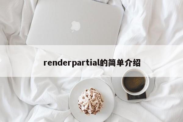 renderpartial的简单介绍