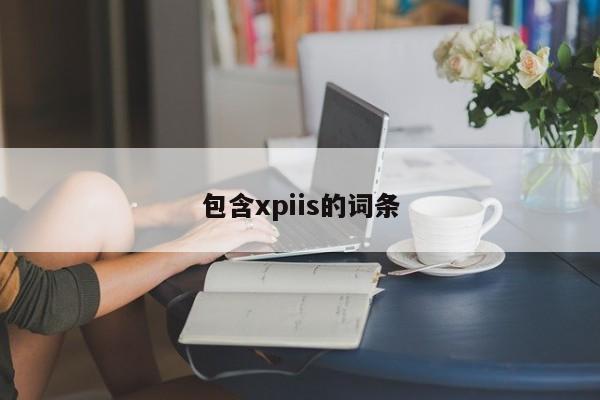 包含xpiis的词条