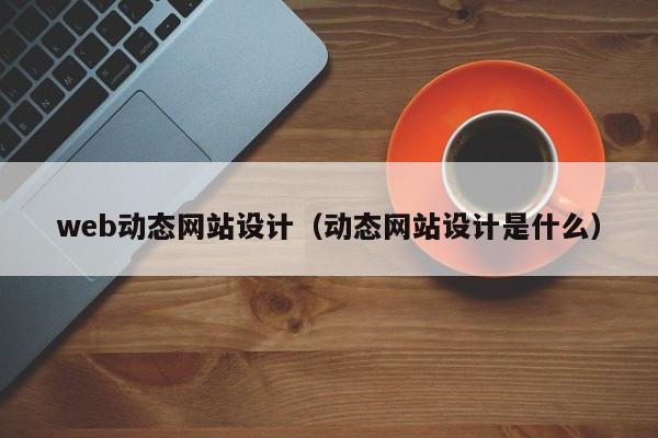 web动态网站设计动态网站设计是什么