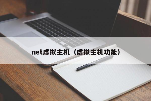 net虚拟主机虚拟主机功能