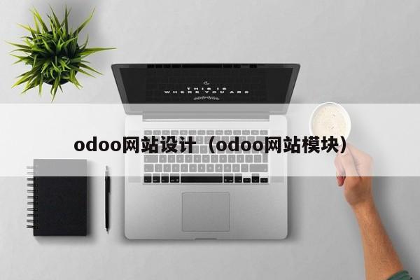 odoo网站设计odoo网站模块