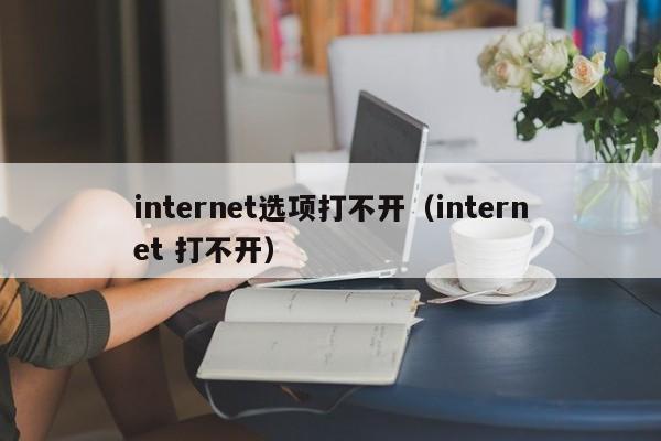 internet选项打不开internet 打不开